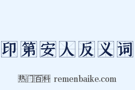 印第安人反义词是什么意思的图片